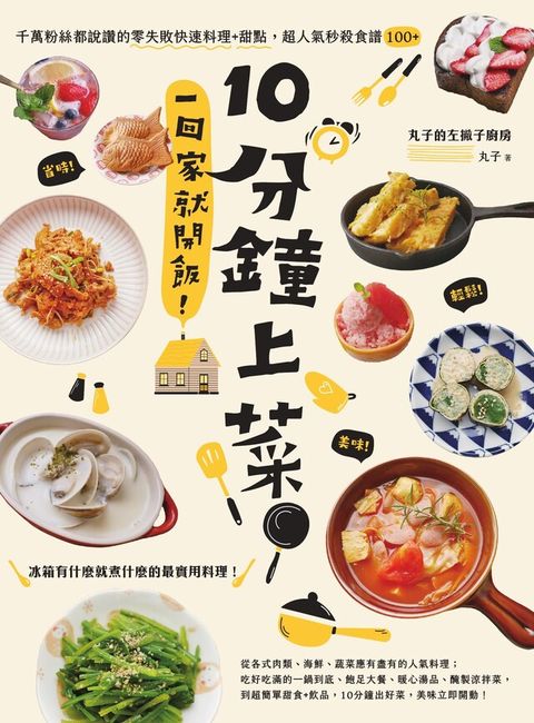 10分鐘上菜一回家就開飯讀墨電子書