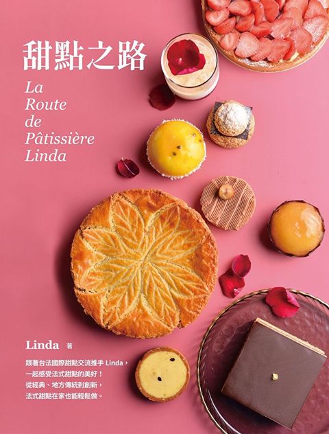 甜點之路 La Route de Pâtissière Linda（讀墨電子書）