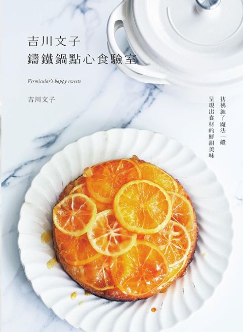 吉川文子 鑄鐵鍋點心食驗室（讀墨電子書）