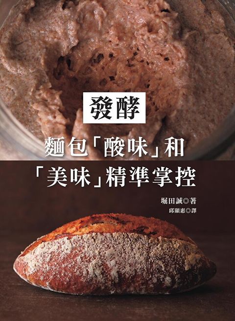 發酵：麵包「酸味」和「美味」精準掌控（讀墨電子書）