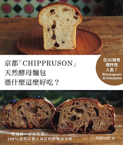 京都「CHIPPRUSON」天然酵母麵包憑什麼這麼好吃?（讀墨電子書）