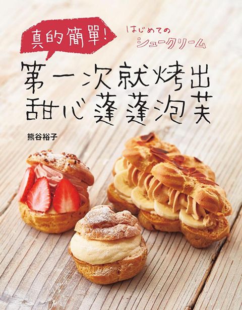 Readmoo 讀墨 真的簡單第一次就烤出甜心蓬蓬泡芙讀墨電子書