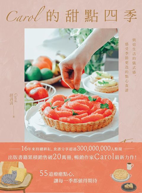 Carol的甜點四季：烘焙生活的儀式感，感受季節更迭的點心食譜（讀墨電子書）