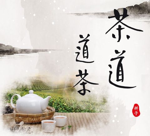 茶道道茶讀墨電子書