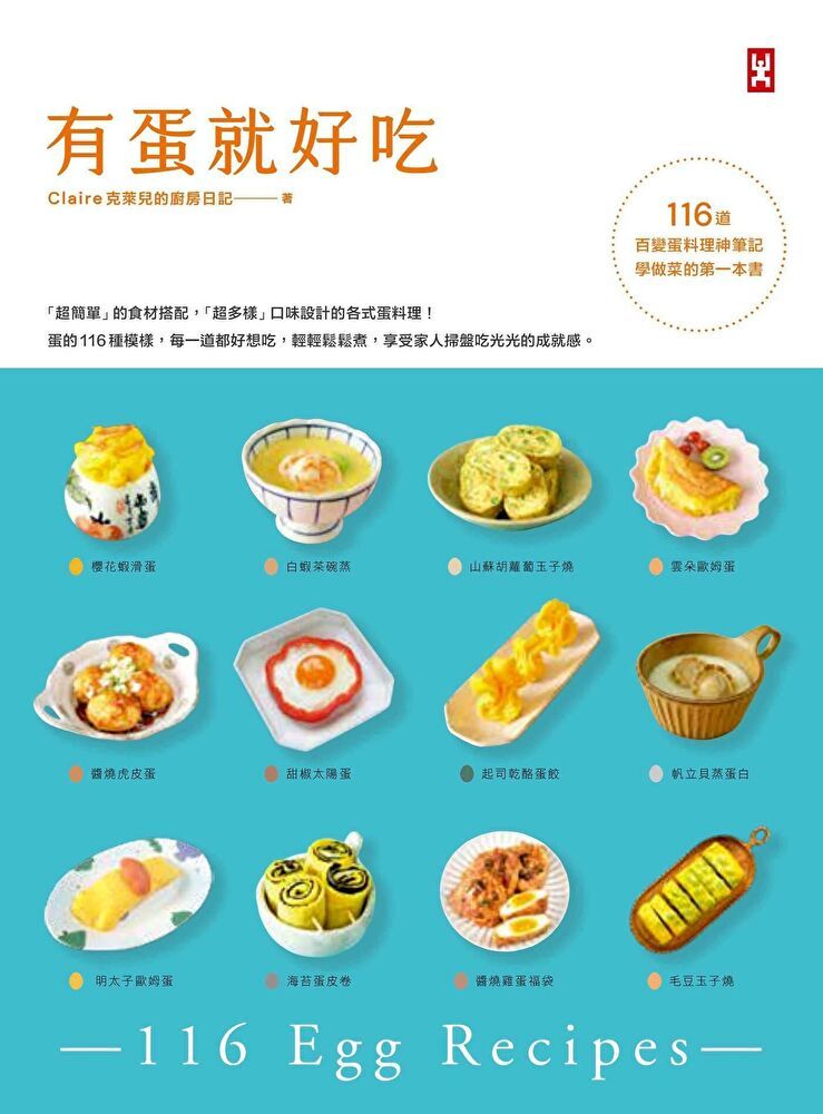  有蛋就好吃【116道百變蛋料理神筆記】（學做菜的第一本書）（讀墨電子書）