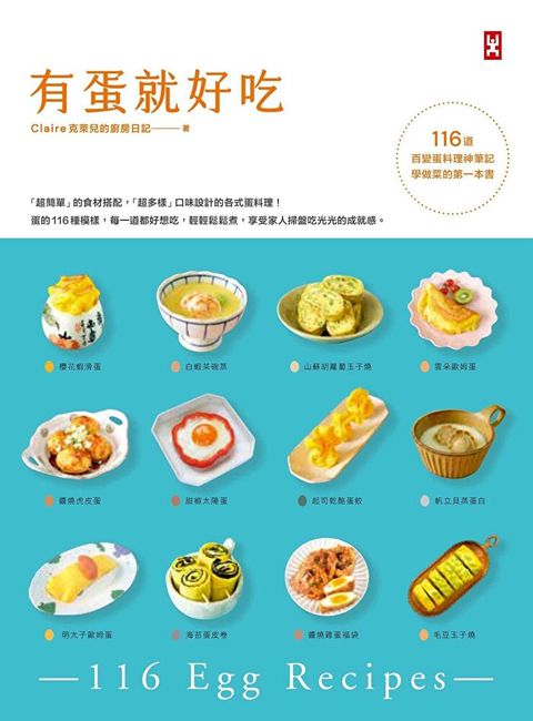 有蛋就好吃【116道百變蛋料理神筆記】（學做菜的第一本書）（讀墨電子書）