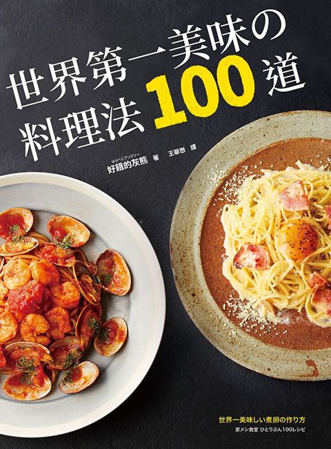 世界第一美味的料理法100道（讀墨電子書）