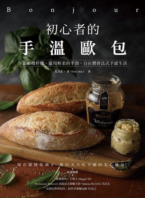 Bonjour！初心者的手溫歐包