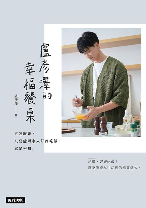 盧彥澤的幸福餐桌