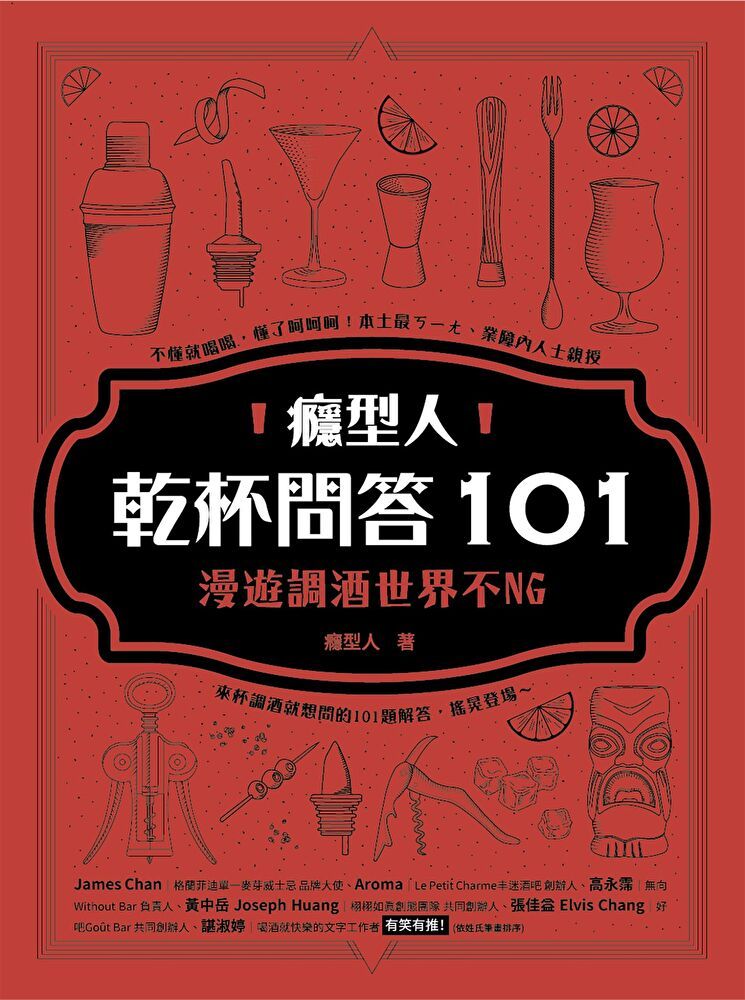  癮型人乾杯問答101讀墨電子書