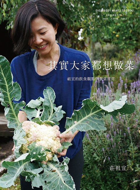 其實大家都想做菜：祖宜的飲食觀點與餐桌日常（讀墨電子書）