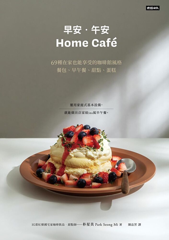  早安．午安 Home café（讀墨電子書）