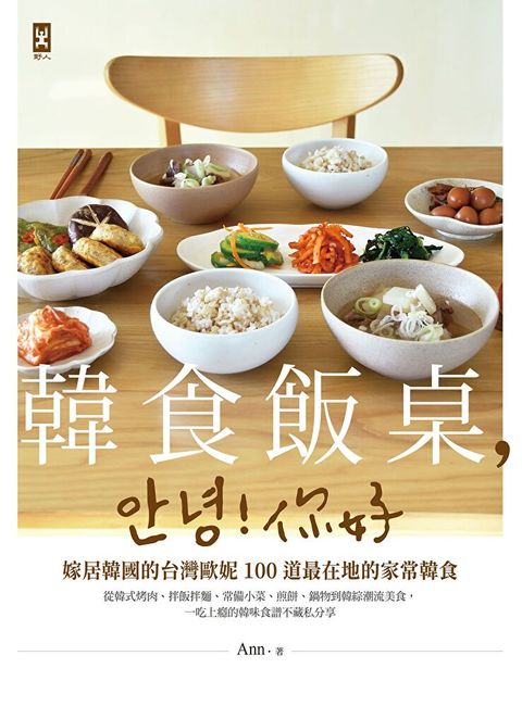 韓食飯桌，안녕!你好（讀墨電子書）