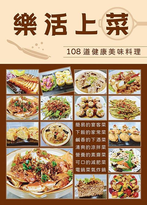 樂活上菜