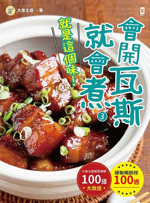 會開瓦斯就會煮(3)【就是這個味】讀墨電子書