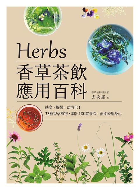 Herbs香草茶飲應用百科（讀墨電子書）