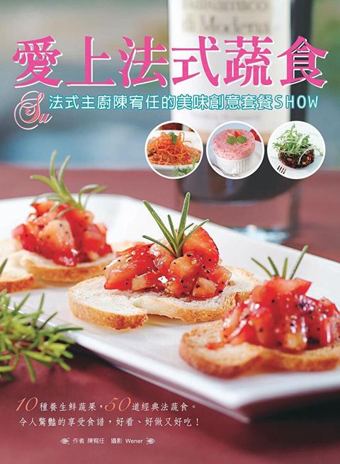 愛上法式蔬食