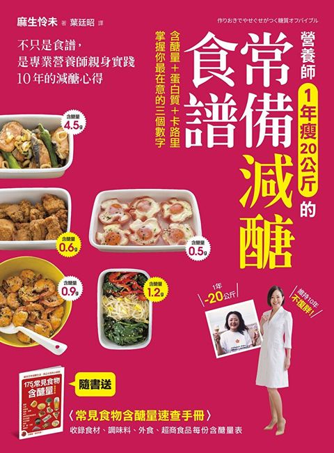 營養師1年瘦20公斤的常備減醣食譜(【隨書附】常見食物含醣量速查手冊)讀墨電子書