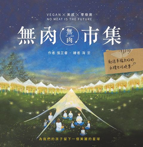 無肉市集Vegan美感零廢棄 創造幸福共好的永續生活提案讀墨電子書