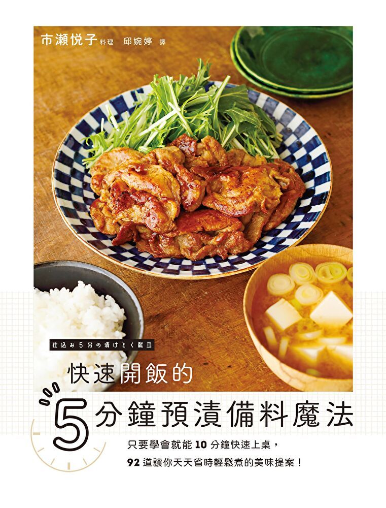  快速開飯的5分鐘預漬備料魔法（讀墨電子書）