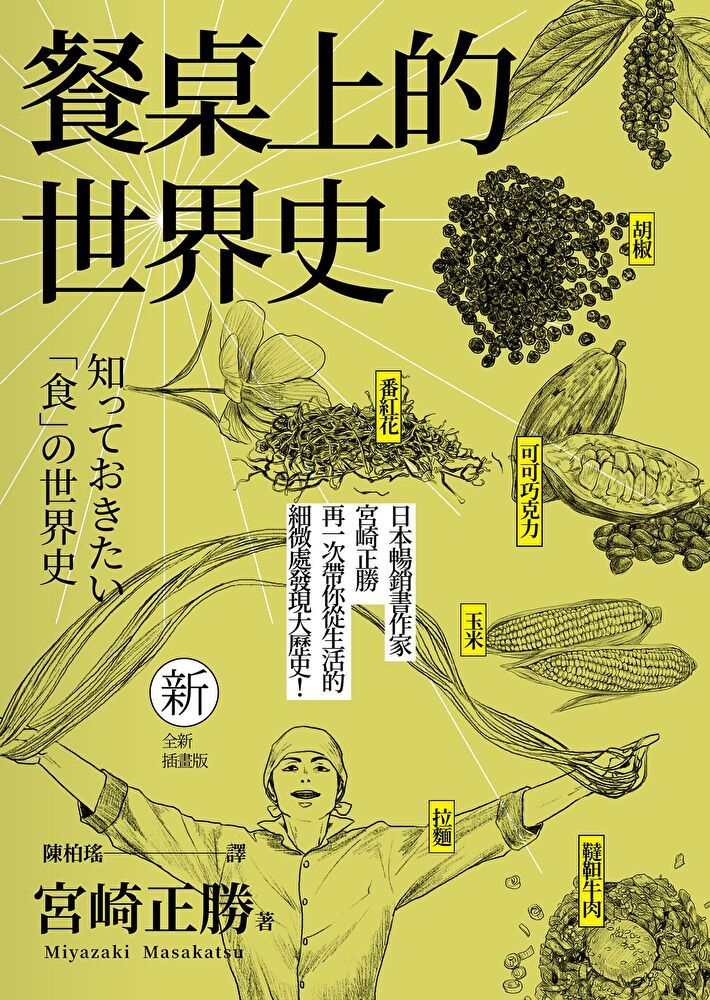  餐桌上的世界史全新插畫版讀墨電子書