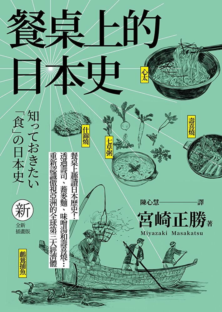  餐桌上的日本史全新插畫版讀墨電子書