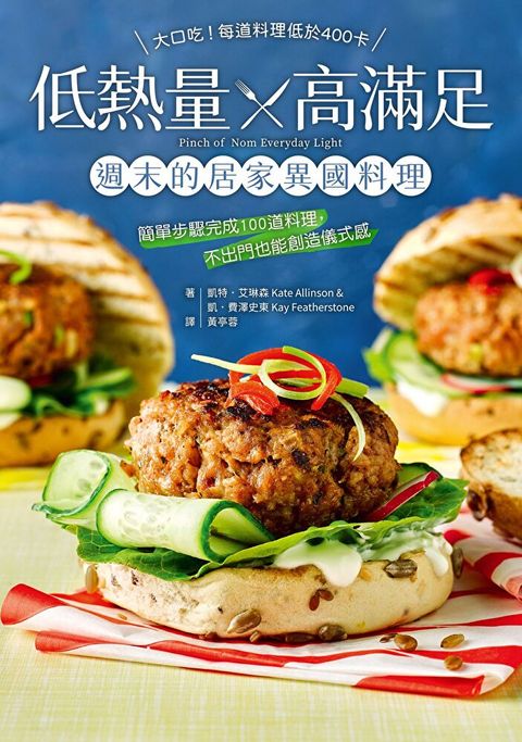 低熱量高滿足 週末的居家異國料理簡單步驟完成100道料理不出門也能創造儀式感讀墨電子書