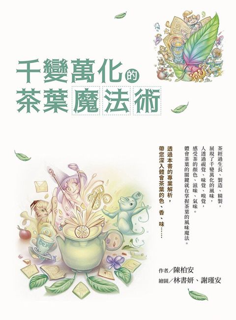 千變萬化的茶葉魔法術讀墨電子書