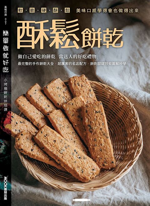 簡單做就好吃酥鬆餅乾讀墨電子書