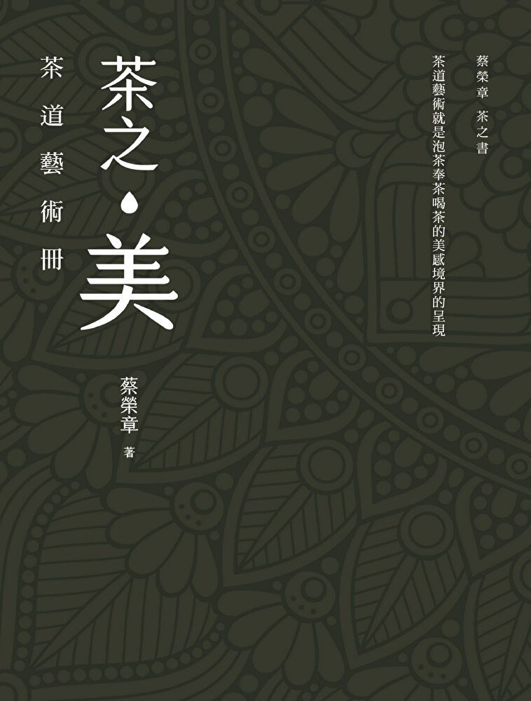  茶之美，茶道藝術冊（讀墨電子書）