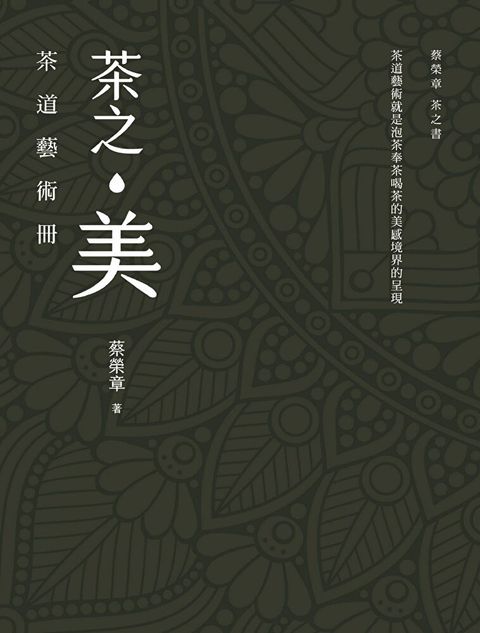 茶之美，茶道藝術冊（讀墨電子書）