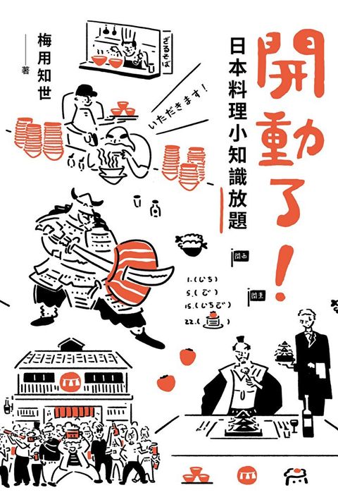 開動了！日本料理小知識放題