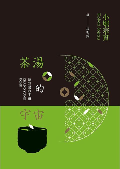 茶湯的宇宙