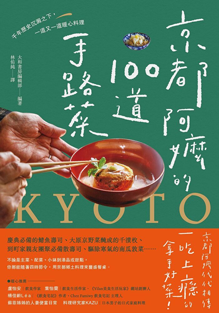  京都阿嬤的100道手路菜（讀墨電子書）