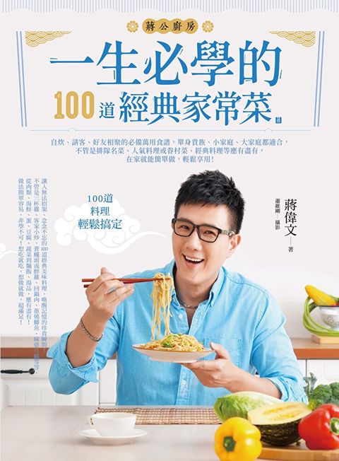 一生必學的100道經典家常菜（讀墨電子書）