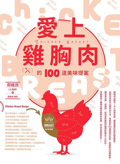 愛上雞胸肉的100道美味提案讀墨電子書