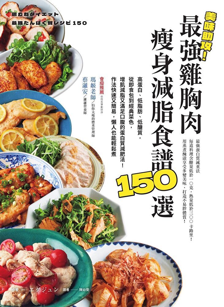  美味助攻！最強雞胸肉瘦身減脂食譜150選（讀墨電子書）