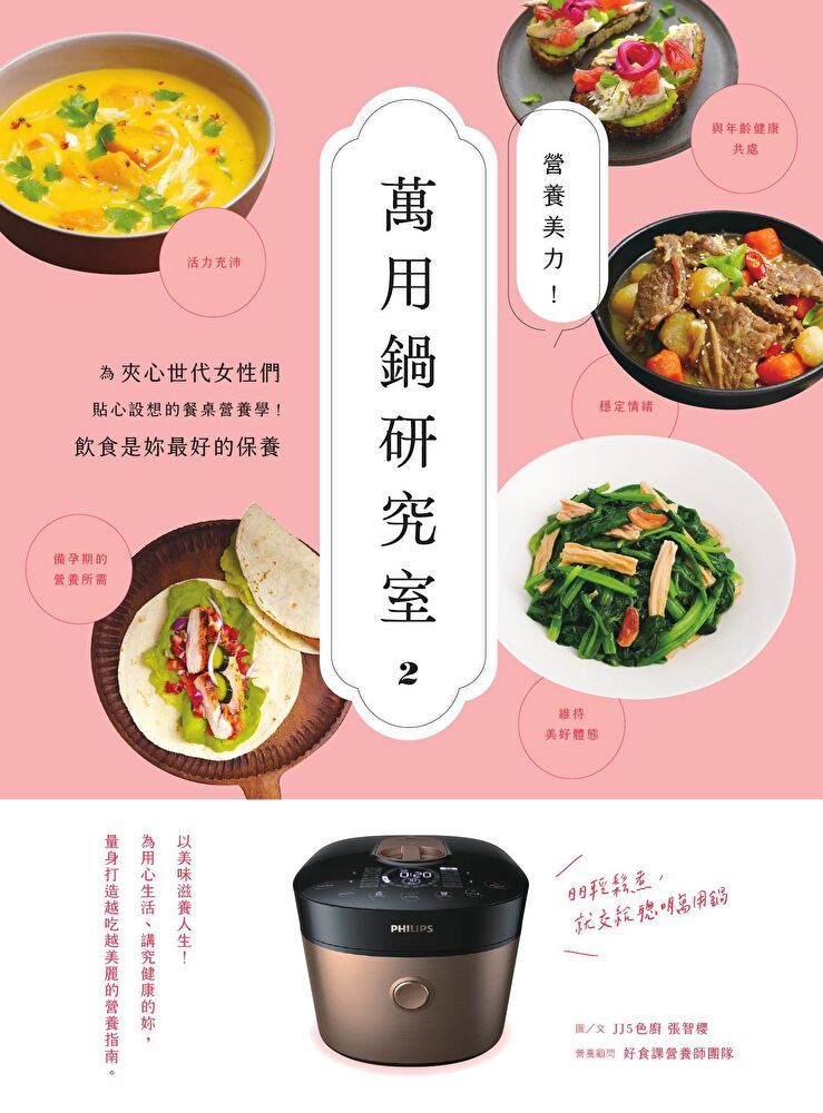  營養美力！萬用鍋研究室2（讀墨電子書）