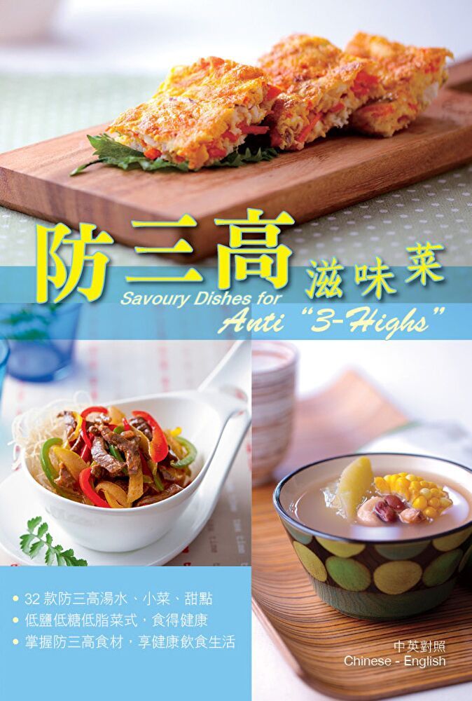  防三高滋味菜（讀墨電子書）