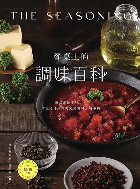 餐桌上的調味百科〔2024暢銷改版〕