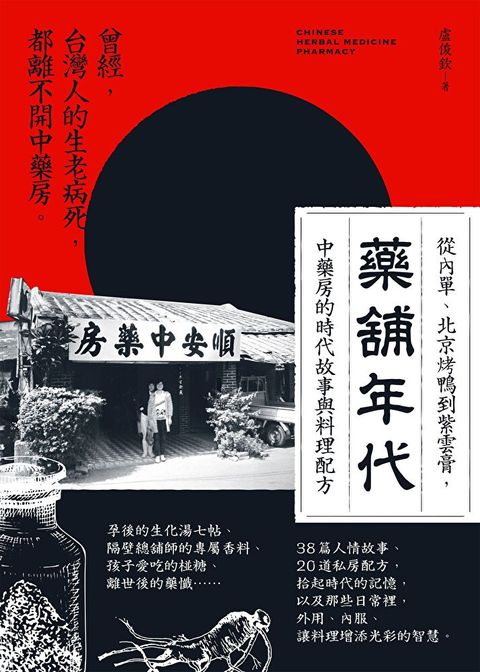 藥舖年代（讀墨電子書）