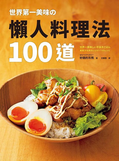 世 界第 一美味攴懶人料理法100道（讀墨電子書）