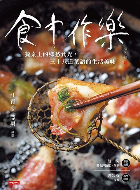 食中作樂（讀墨電子書）