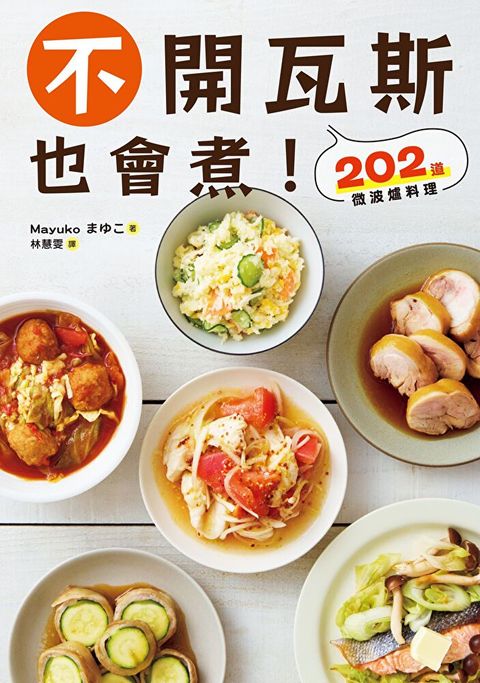 不開瓦斯也會煮！202道微波爐料理（讀墨電子書）