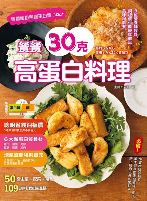 餐餐30克高蛋白料理（讀墨電子書）