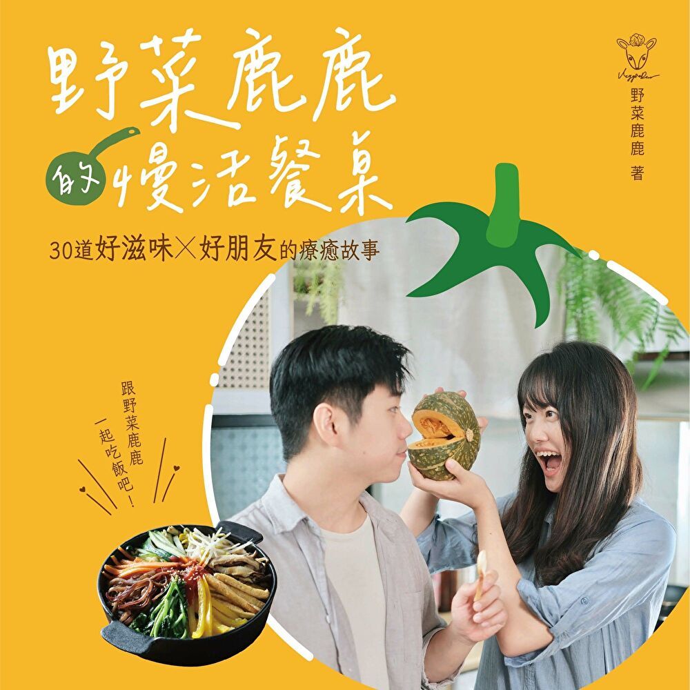  野菜鹿鹿的慢活餐桌：30道好滋味X好朋友的療癒故事（讀墨電子書）