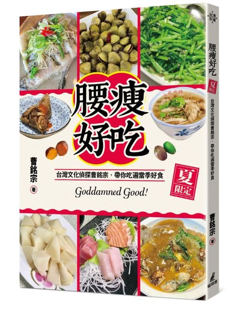 腰瘦好吃（夏限定）台灣文化偵探曹銘宗，帶你吃遍當季好食！