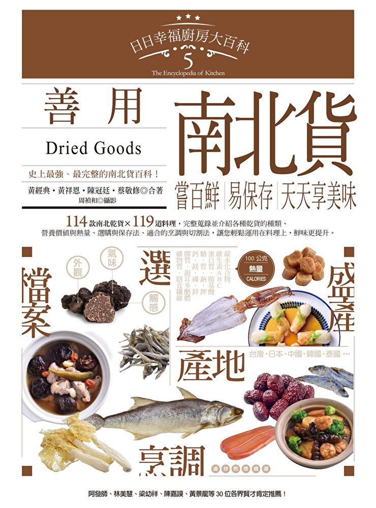 Readmoo 讀墨 日日幸福廚房大百科5：善用南北貨，嘗百鮮、易保存，天天享美味（讀墨電子書）