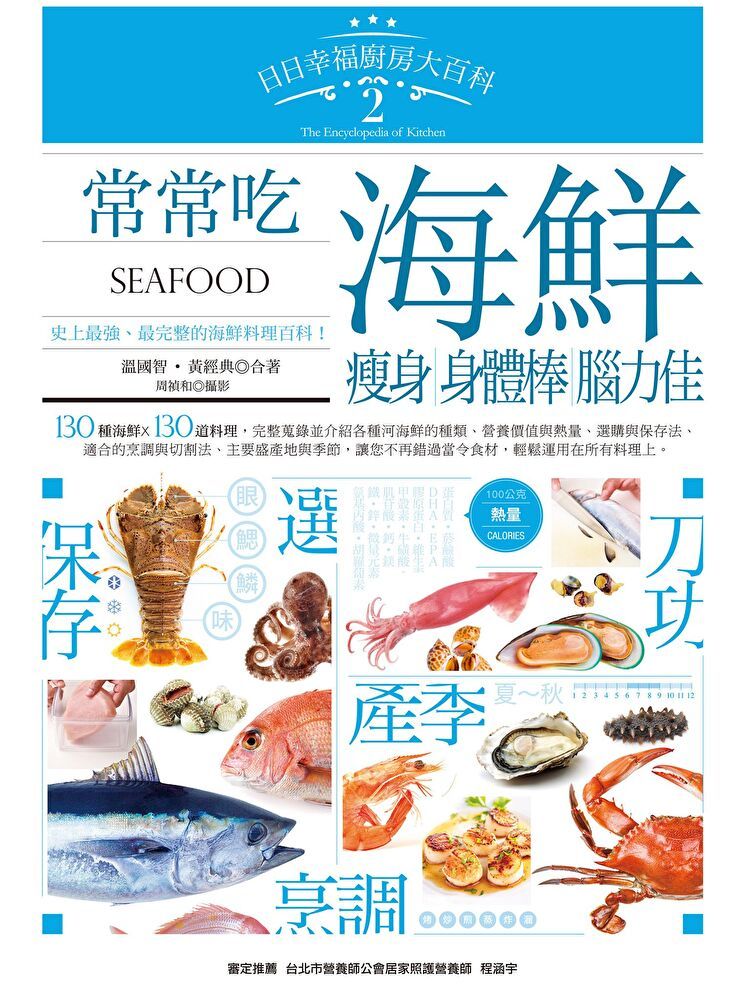 Readmoo 讀墨 日日幸福廚房大百科2：常常吃海鮮，瘦身、身體棒、腦力佳！（讀墨電子書）
