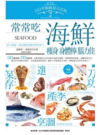 日日幸福廚房大百科2：常常吃海鮮，瘦身、身體棒、腦力佳！